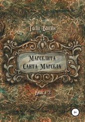 Обложка книги Марселита. Санта Марсела