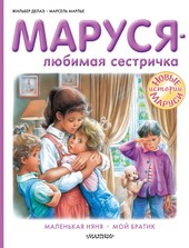 Обложка книги Маруся – любимая сестричка: Маленькая няня. Мой братик