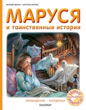 Обложка книги Маруся и таинственные истории: Привидение. Колдунья
