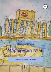 Обложка книги Маршрутка №36