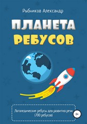 Обложка книги Логопедические ребусы для развития речи