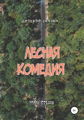 Обложка книги Лесная комедия
