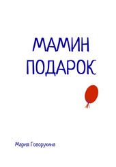Обложка книги Мамин подарок
