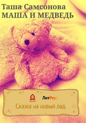 Обложка книги Маша и медведь
