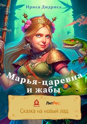Обложка книги Марья-царевна и жабы