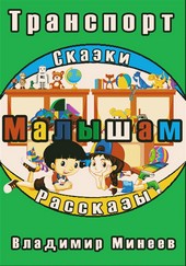 Обложка книги Малышам. Транспорт