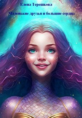 Обложка книги Маленькие друзья и большие сердца