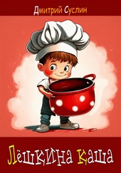 Обложка книги Лёшкина каша