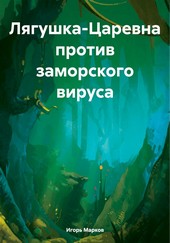 Обложка книги Лягушка-Царевна против заморского вируса