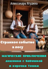 Обложка книги Магические приключения дедушки с бабушкой и курочки Тошки. Странное событие в лесу