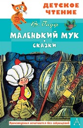 Обложка книги Маленький Мук