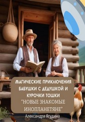 Обложка книги Магические приключения дедушки с бабушкой и курочки Тошки. Новые знакомые с планеты Арктур