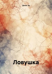 Обложка книги Ловушка