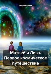 Обложка книги Матвей и Лиза. Первое космическое путешествие