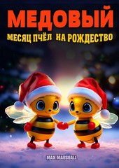Обложка книги Медовый месяц пчёл на Рождество