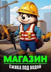 Обложка книги Магазин ёжика под водой