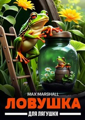 Обложка книги Ловушка для лягушки