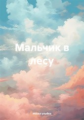 Обложка книги Мальчик в лесу