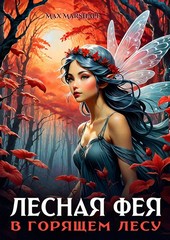 Обложка книги Лесная фея в горящем лесу