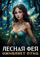 Обложка книги Лесная фея оживляет птиц