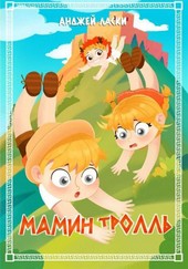 Обложка книги Мамин тролль