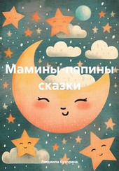 Обложка книги Мамины-папины сказки