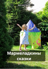 Обложка книги Мармеладкины сказки