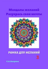 Обложка книги Мандалы желаний. Разукрась свои мечты. Рамка для желаний 3