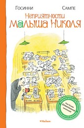 Обложка книги Неприятности малыша Николя