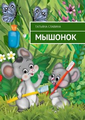 Обложка книги Мышонок