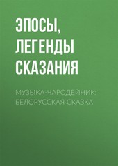 Обложка книги Музы́ка-чародейник: Белорусская сказка