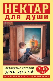 Обложка книги Нектар для души. Правдивые истории для детей от 7 до 10 лет