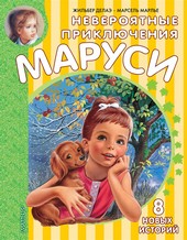 Обложка книги Невероятные приключения Маруси