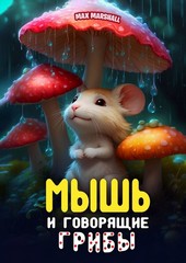 Обложка книги Мышь и говорящие грибы