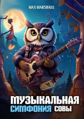 Обложка книги Музыкальная Симфония Совы