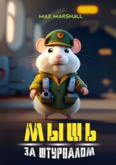 Обложка книги Мышь за штурвалом