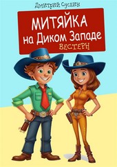 Обложка книги Митяйка на Диком западе