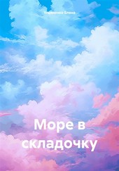 Обложка книги Море в складочку