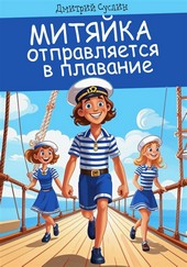 Обложка книги Митяйка отправляется в плавание