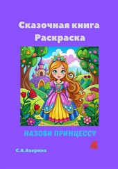 Обложка книги Назови принцессу 4. Сказочная книга-раскраска