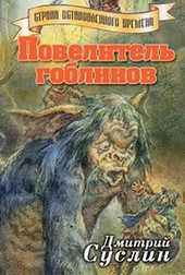 Обложка книги Повелитель гоблинов