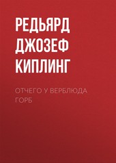 Обложка книги Отчего у верблюда горб