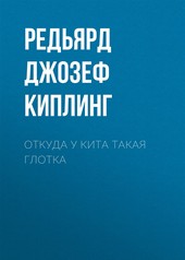 Обложка книги Откуда у кита такая глотка