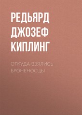 Обложка книги Откуда взялись броненосцы