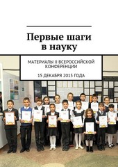 Обложка книги Первые шаги в науку