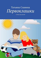 Обложка книги Первоклашки. Стихи для детей