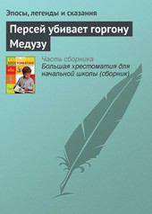 Обложка книги Персей убивает горгону Медузу