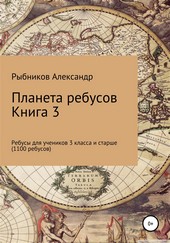 Обложка книги Планета ребусов. Ребусы для учеников 3 класса и старше. Книга 3