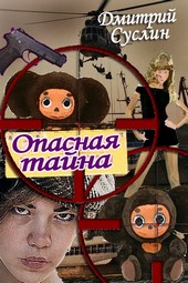 Обложка книги Опасная тайна