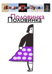 Обложка книги Половинка Половинка